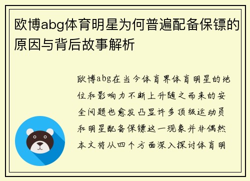 欧博abg体育明星为何普遍配备保镖的原因与背后故事解析