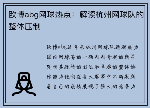 欧博abg网球热点：解读杭州网球队的整体压制