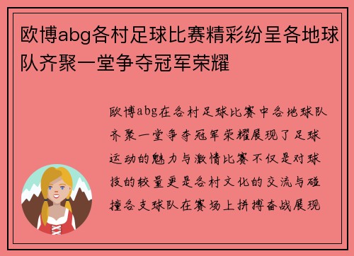 欧博abg各村足球比赛精彩纷呈各地球队齐聚一堂争夺冠军荣耀