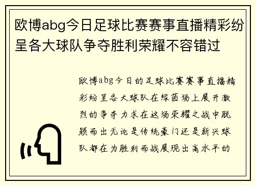 欧博abg今日足球比赛赛事直播精彩纷呈各大球队争夺胜利荣耀不容错过