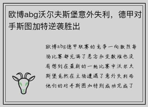 欧博abg沃尔夫斯堡意外失利，德甲对手斯图加特逆袭胜出