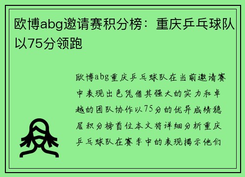 欧博abg邀请赛积分榜：重庆乒乓球队以75分领跑