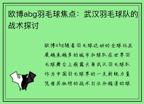 欧博abg羽毛球焦点：武汉羽毛球队的战术探讨