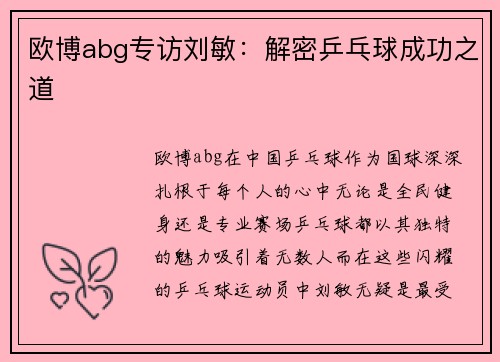 欧博abg专访刘敏：解密乒乓球成功之道
