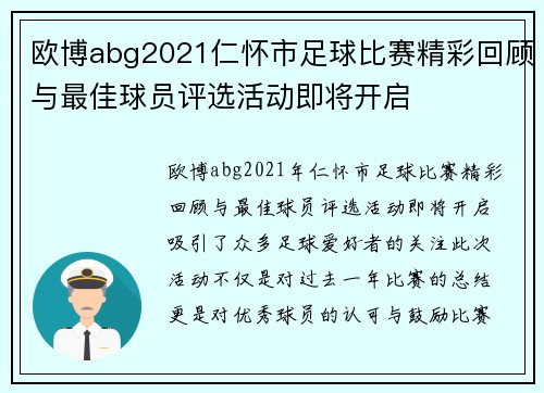 欧博abg2021仁怀市足球比赛精彩回顾与最佳球员评选活动即将开启