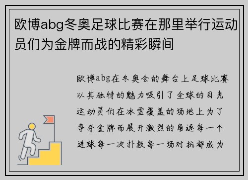 欧博abg冬奥足球比赛在那里举行运动员们为金牌而战的精彩瞬间