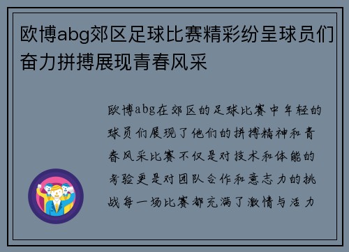 欧博abg郊区足球比赛精彩纷呈球员们奋力拼搏展现青春风采