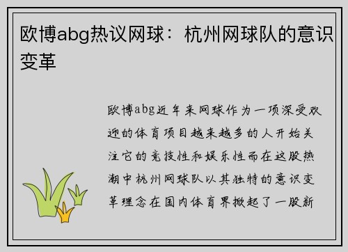 欧博abg热议网球：杭州网球队的意识变革