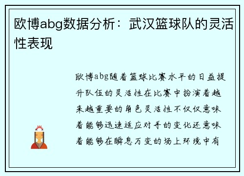 欧博abg数据分析：武汉篮球队的灵活性表现