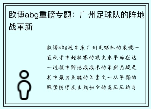 欧博abg重磅专题：广州足球队的阵地战革新