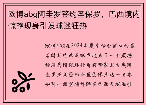 欧博abg阿圭罗签约圣保罗，巴西境内惊艳现身引发球迷狂热