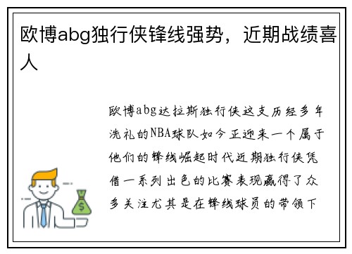 欧博abg独行侠锋线强势，近期战绩喜人