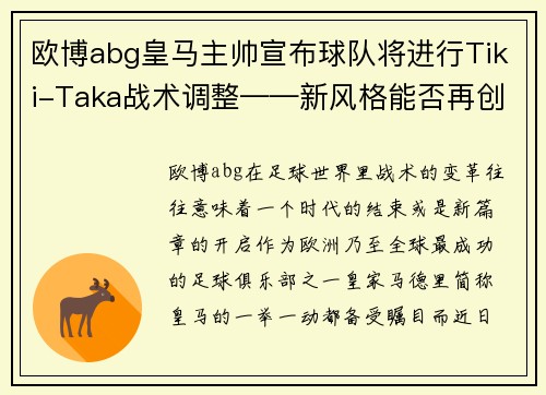 欧博abg皇马主帅宣布球队将进行Tiki-Taka战术调整——新风格能否再创辉煌？