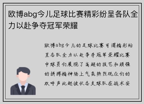 欧博abg今儿足球比赛精彩纷呈各队全力以赴争夺冠军荣耀