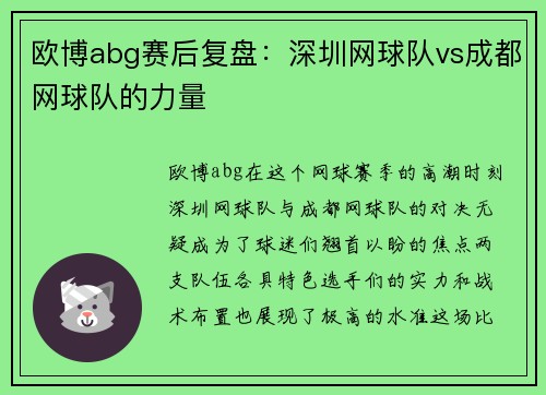 欧博abg赛后复盘：深圳网球队vs成都网球队的力量