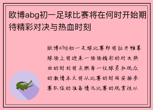 欧博abg初一足球比赛将在何时开始期待精彩对决与热血时刻