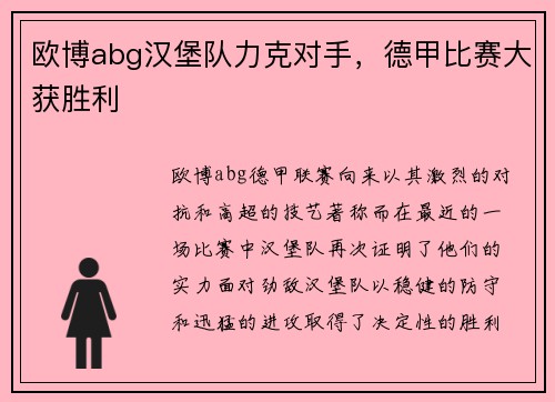 欧博abg汉堡队力克对手，德甲比赛大获胜利