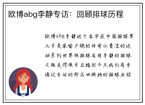 欧博abg李静专访：回顾排球历程