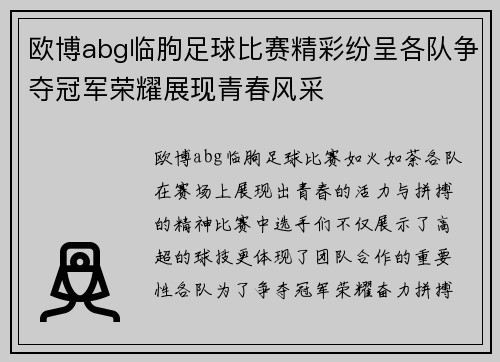 欧博abg临朐足球比赛精彩纷呈各队争夺冠军荣耀展现青春风采