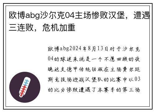 欧博abg沙尔克04主场惨败汉堡，遭遇三连败，危机加重