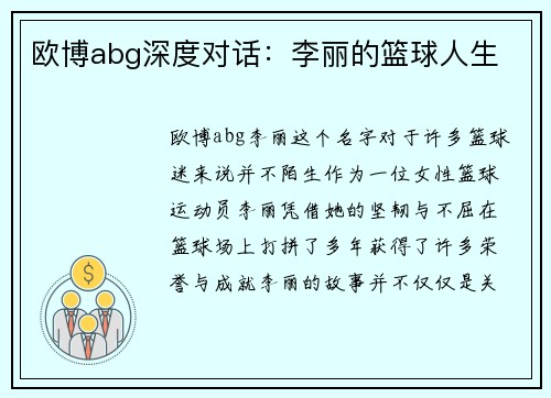 欧博abg深度对话：李丽的篮球人生