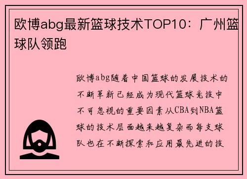 欧博abg最新篮球技术TOP10：广州篮球队领跑
