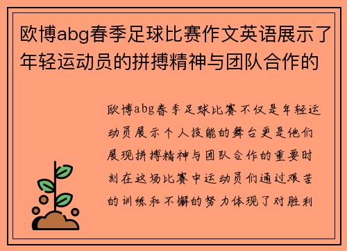 欧博abg春季足球比赛作文英语展示了年轻运动员的拼搏精神与团队合作的重要性