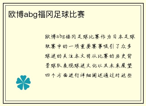 欧博abg福冈足球比赛