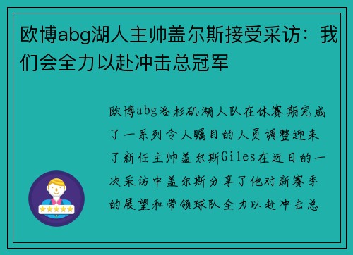 欧博abg湖人主帅盖尔斯接受采访：我们会全力以赴冲击总冠军