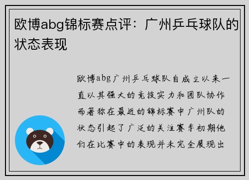 欧博abg锦标赛点评：广州乒乓球队的状态表现