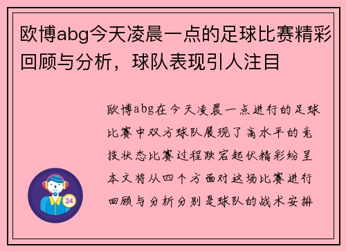 欧博abg今天凌晨一点的足球比赛精彩回顾与分析，球队表现引人注目