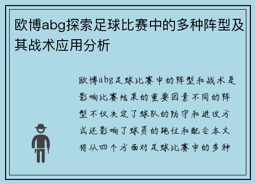 欧博abg探索足球比赛中的多种阵型及其战术应用分析