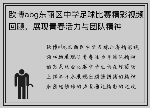 欧博abg东丽区中学足球比赛精彩视频回顾，展现青春活力与团队精神