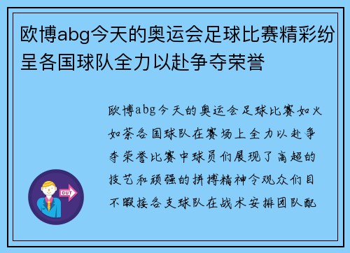 欧博abg今天的奥运会足球比赛精彩纷呈各国球队全力以赴争夺荣誉