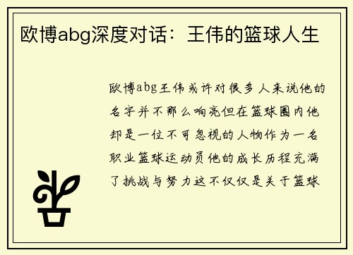 欧博abg深度对话：王伟的篮球人生