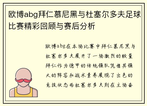 欧博abg拜仁慕尼黑与杜塞尔多夫足球比赛精彩回顾与赛后分析