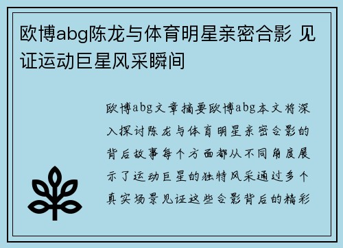 欧博abg陈龙与体育明星亲密合影 见证运动巨星风采瞬间