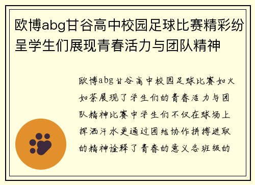 欧博abg甘谷高中校园足球比赛精彩纷呈学生们展现青春活力与团队精神