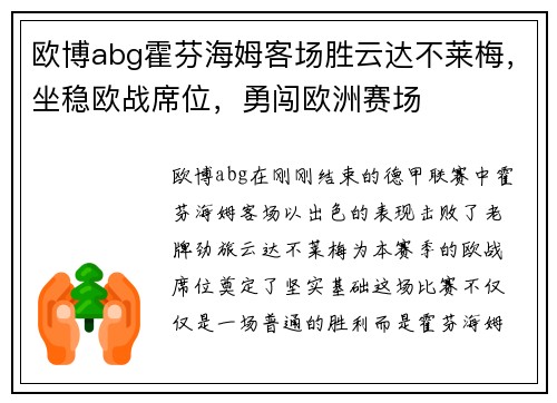 欧博abg霍芬海姆客场胜云达不莱梅，坐稳欧战席位，勇闯欧洲赛场