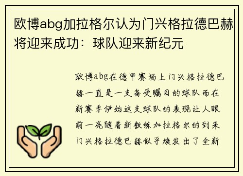 欧博abg加拉格尔认为门兴格拉德巴赫将迎来成功：球队迎来新纪元