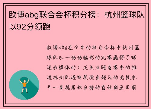 欧博abg联合会杯积分榜：杭州篮球队以92分领跑