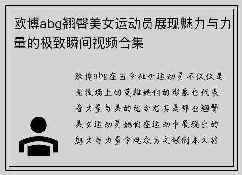 欧博abg翘臀美女运动员展现魅力与力量的极致瞬间视频合集