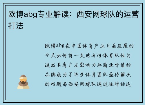 欧博abg专业解读：西安网球队的运营打法
