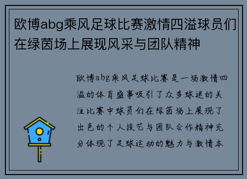 欧博abg乘风足球比赛激情四溢球员们在绿茵场上展现风采与团队精神