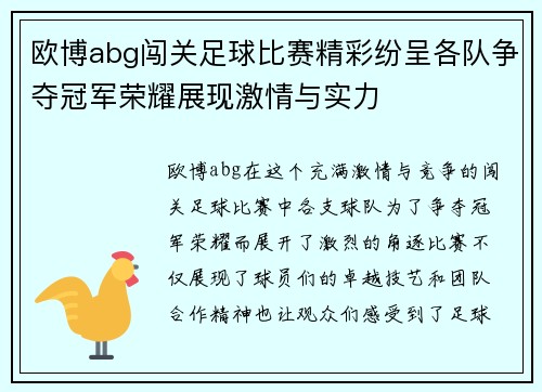 欧博abg闯关足球比赛精彩纷呈各队争夺冠军荣耀展现激情与实力