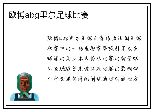 欧博abg里尔足球比赛