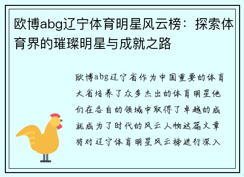 欧博abg辽宁体育明星风云榜：探索体育界的璀璨明星与成就之路