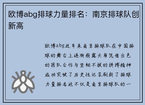 欧博abg排球力量排名：南京排球队创新高