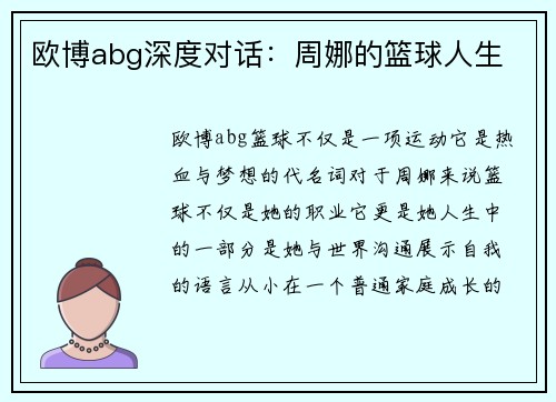 欧博abg深度对话：周娜的篮球人生