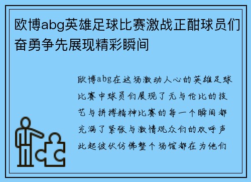 欧博abg英雄足球比赛激战正酣球员们奋勇争先展现精彩瞬间